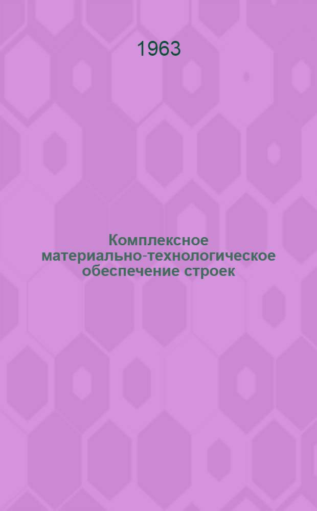 Комплексное материально-технологическое обеспечение строек : Опыт треста № 9 М-ва строительства Белорус. ССР