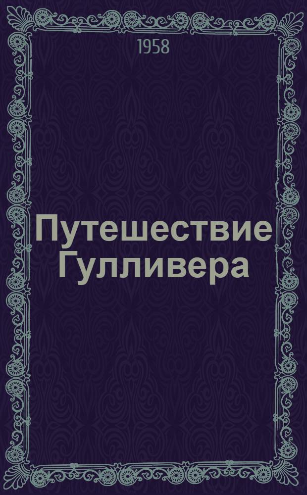 Путешествие Гулливера