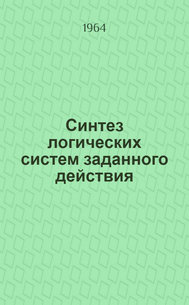 Синтез логических систем заданного действия