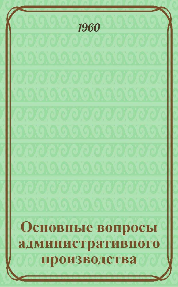 Основные вопросы административного производства : (На примере Чехословакии) : Автореферат дис., представл. на соискание учен. степени кандидата юрид. наук