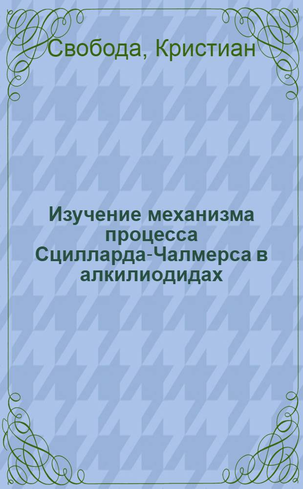 Изучение механизма процесса Сцилларда-Чалмерса в алкилиодидах : Автореферат дис., представл. на соискание учен. степени кандидата хим. наук