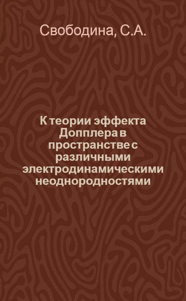 К теории эффекта Допплера в пространстве с различными электродинамическими неоднородностями : Автореферат дис. на соискание учен. степени канд. физ.-мат. наук : (041)