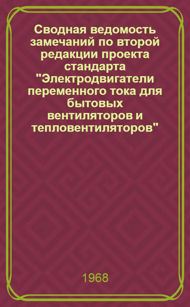 Сводная ведомость замечаний по второй редакции проекта стандарта "Электродвигатели переменного тока для бытовых вентиляторов и тепловентиляторов"