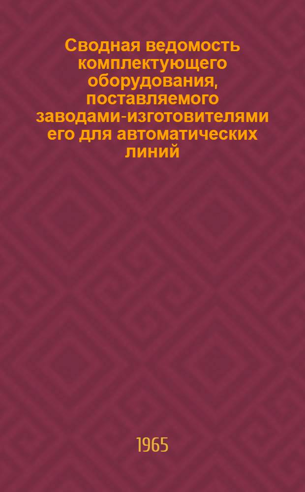 Сводная ведомость комплектующего оборудования, поставляемого заводами-изготовителями его для автоматических линий, подлежащих поставке в 1966-1967 гг.