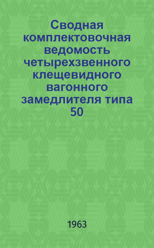 Сводная комплектовочная ведомость четырехзвенного клещевидного вагонного замедлителя типа 50