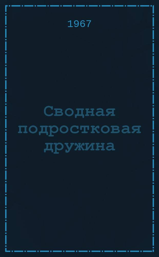 Сводная подростковая дружина : (Предложения по содержанию и методике работы с детьми и подростками разных возрастов в свободное время по месту жительства) : Материал для обсуждения