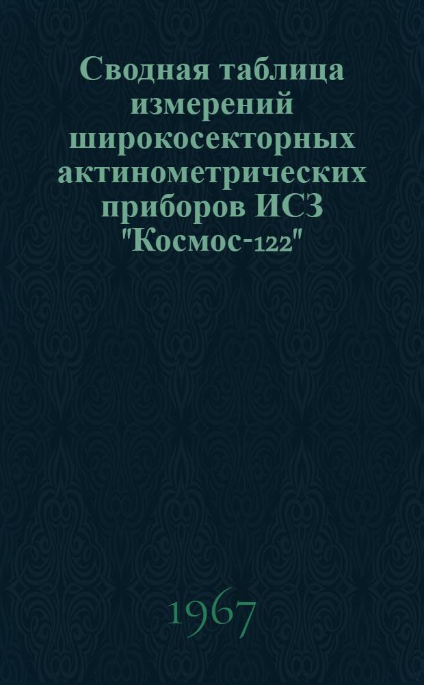Сводная таблица измерений широкосекторных актинометрических приборов ИСЗ "Космос-122"