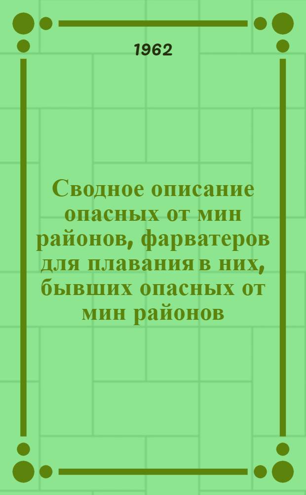 Сводное описание опасных от мин районов, фарватеров для плавания в них, бывших опасных от мин районов, открытых для плавания всех судов, и рекомендованных якорных стоянок по северной части Атлантического океана (По состоянию на 5 мая 1962 г.) : Временное