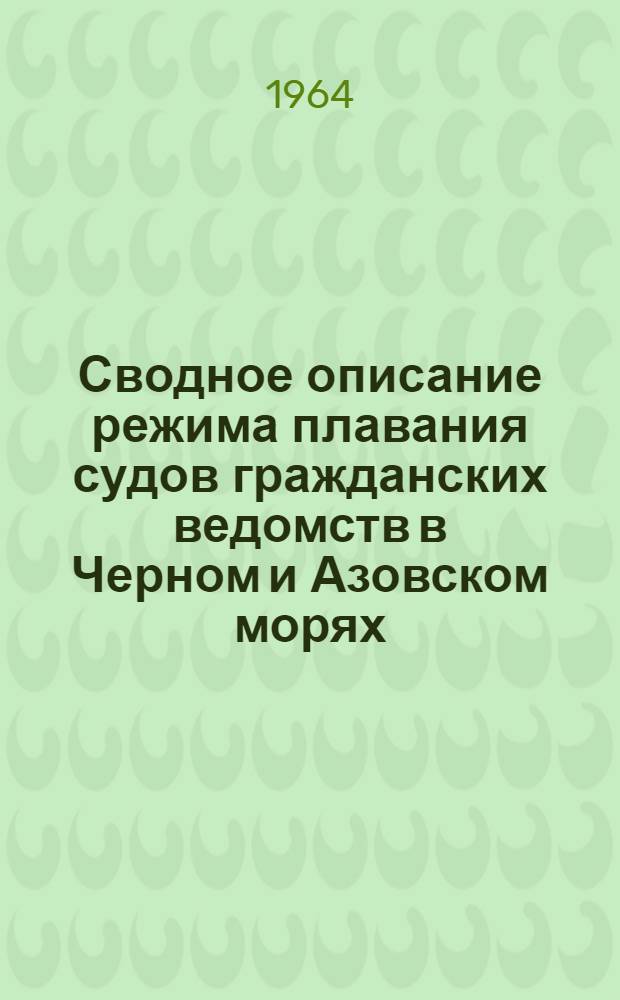 Сводное описание режима плавания судов гражданских ведомств в Черном и Азовском морях