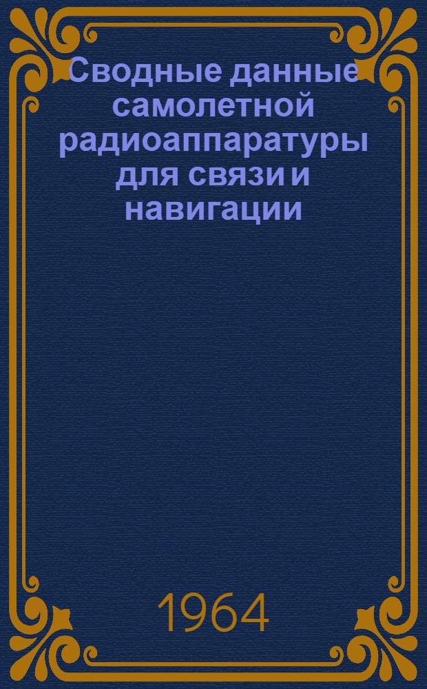 Сводные данные самолетной радиоаппаратуры для связи и навигации