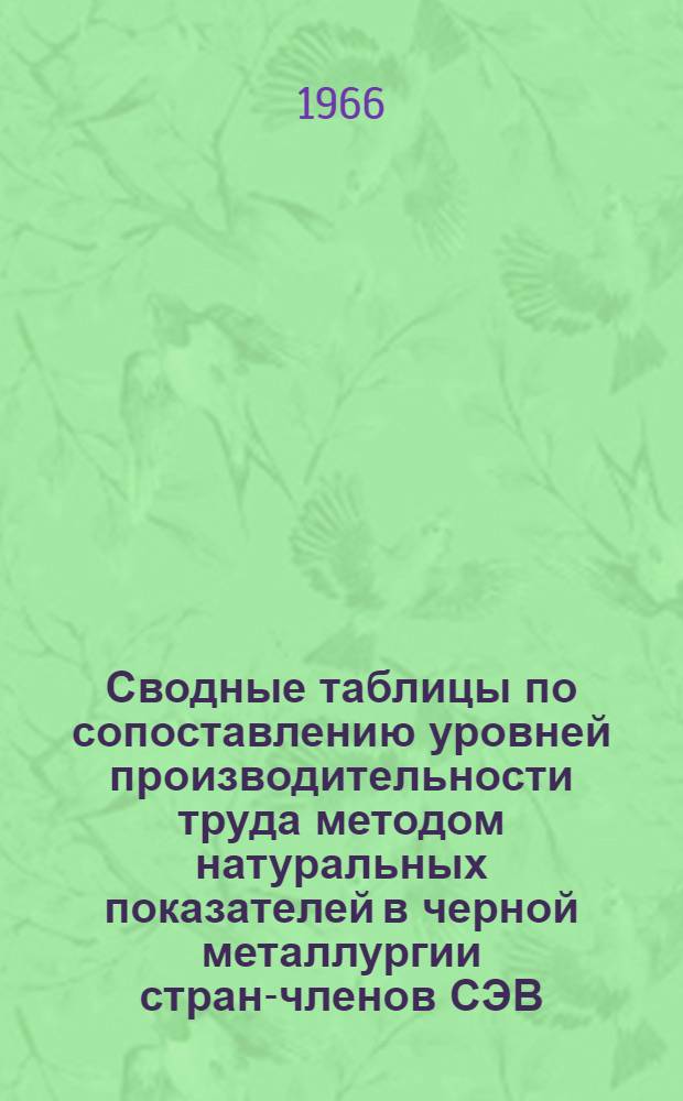 Сводные таблицы по сопоставлению уровней производительности труда методом натуральных показателей в черной металлургии стран-членов СЭВ