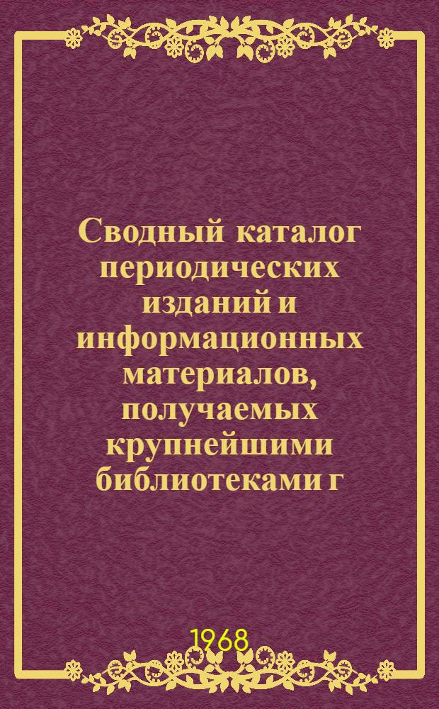 Сводный каталог периодических изданий и информационных материалов, получаемых крупнейшими библиотеками г. Архангельска