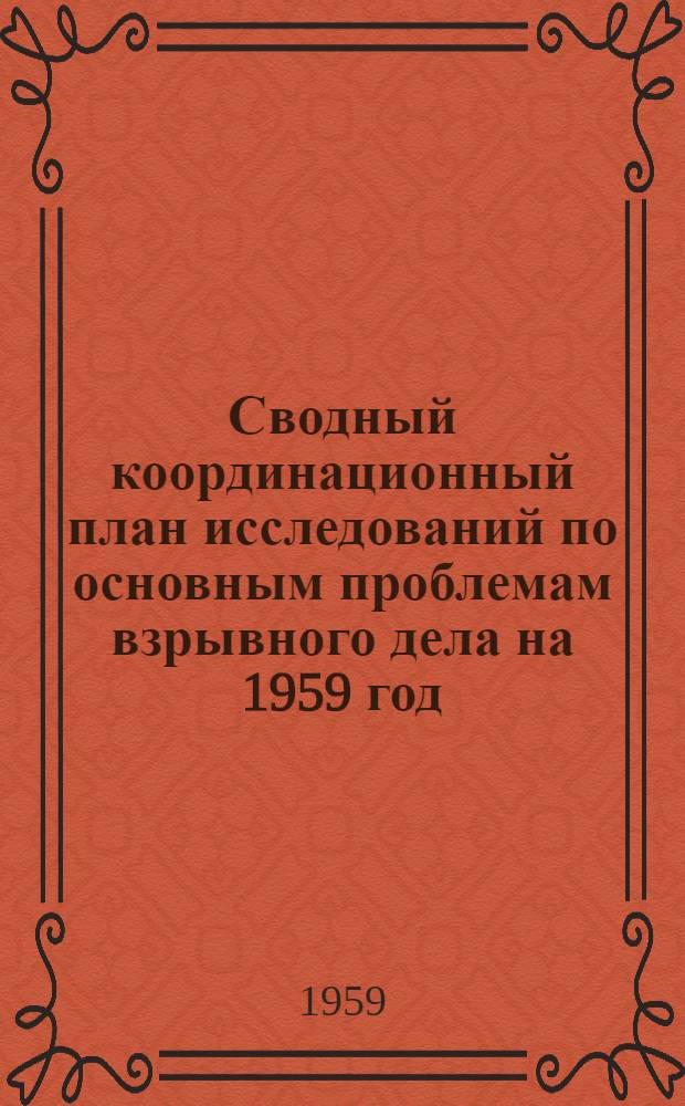 Сводный координационный план исследований по основным проблемам взрывного дела на 1959 год
