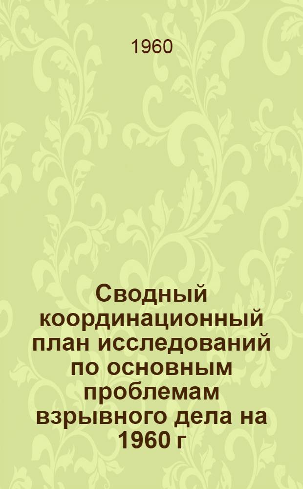 Сводный координационный план исследований по основным проблемам взрывного дела на 1960 г.