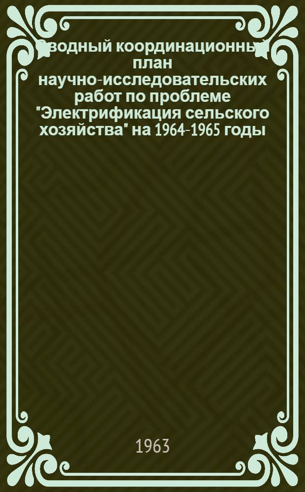 Сводный координационный план научно-исследовательских работ по проблеме "Электрификация сельского хозяйства" на 1964-1965 годы