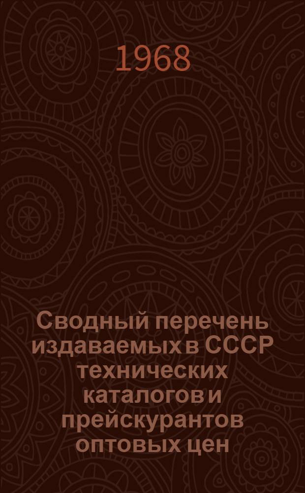 Сводный перечень издаваемых в СССР технических каталогов и прейскурантов оптовых цен, представляющих интерес для предприятий радиопромышленности