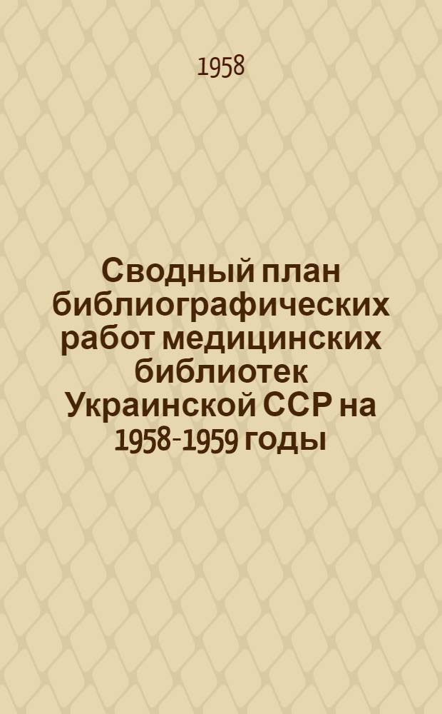 Сводный план библиографических работ медицинских библиотек Украинской ССР на 1958-1959 годы