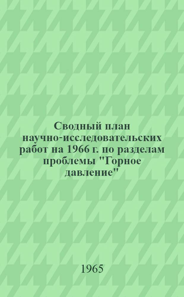 Сводный план научно-исследовательских работ на 1966 г. по разделам проблемы "Горное давление", замечания и предложения к нему головных институтов : Проект