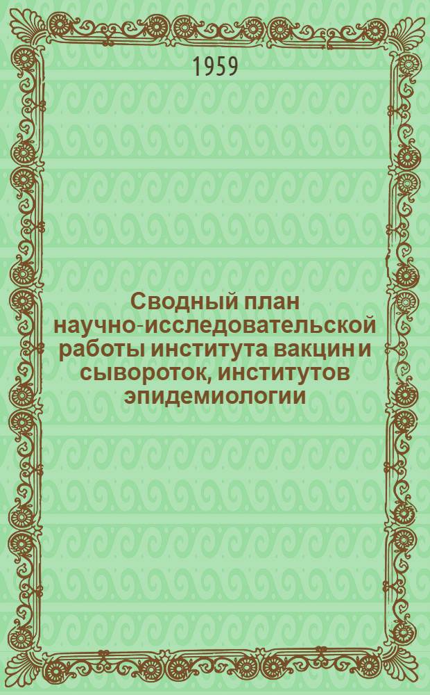 Сводный план научно-исследовательской работы института вакцин и сывороток, институтов эпидемиологии, микробиологии и гигиены и Государственного контрольного института имени Тарасевича на 1959 г.