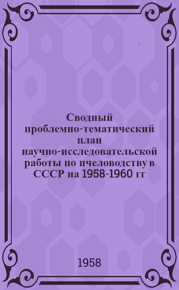 Сводный проблемно-тематический план научно-исследовательской работы по пчеловодству в СССР на 1958-1960 гг.