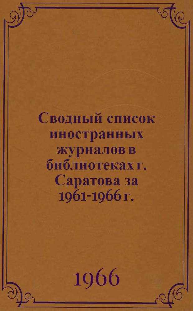 Сводный список иностранных журналов в библиотеках г. Саратова за 1961-1966 г.