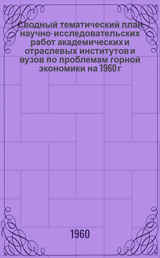 Сводный тематический план научно-исследовательских работ академических и отраслевых институтов и вузов по проблемам горной экономики на 1960 г.