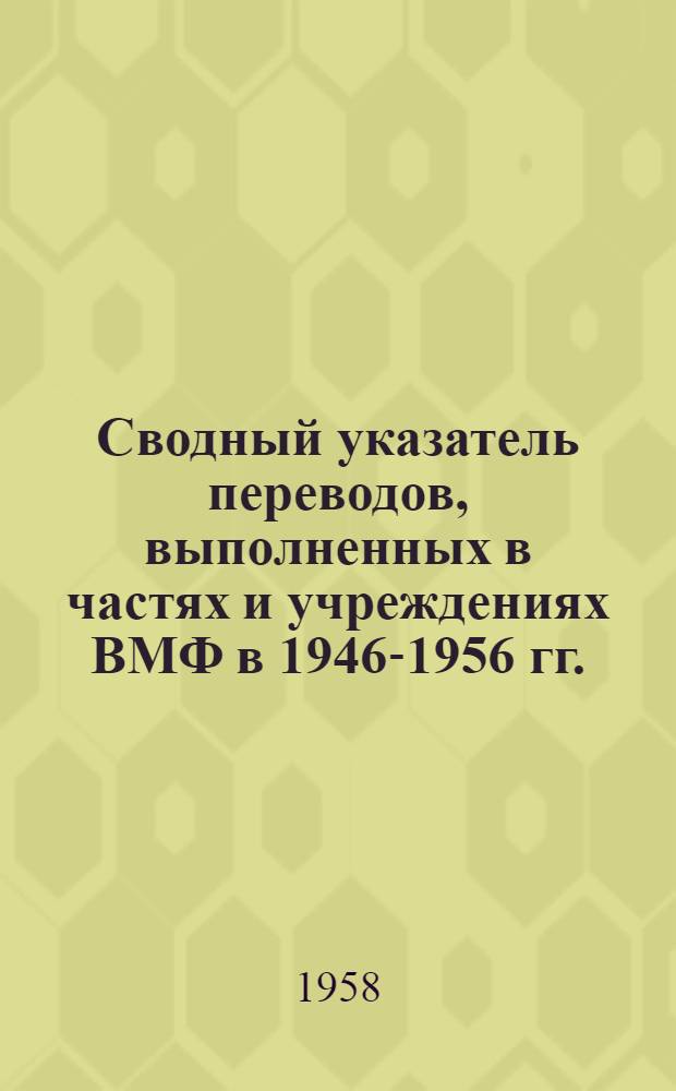 Сводный указатель переводов, выполненных в частях и учреждениях ВМФ в 1946-1956 гг.