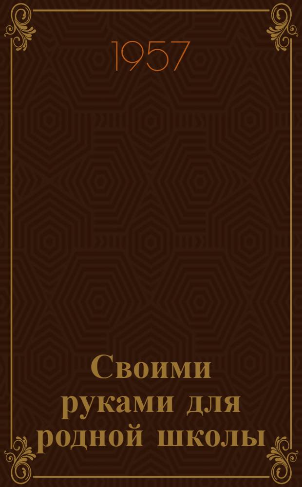 Своими руками для родной школы : Самодельное оборудование для школьных мастерских