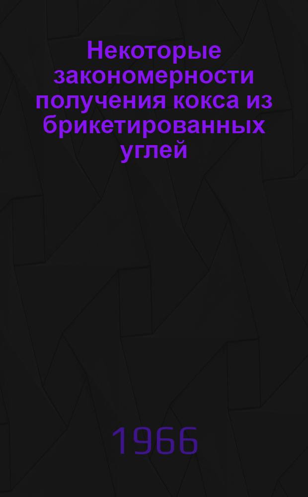 Некоторые закономерности получения кокса из брикетированных углей : Автореферат дис. на соискание учен. степени канд. техн. наук