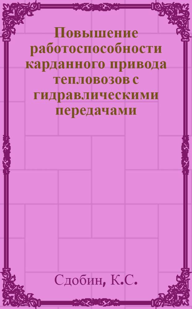 Повышение работоспособности карданного привода тепловозов с гидравлическими передачами : Автореферат дис. на соискание учен. степени кандидата техн. наук