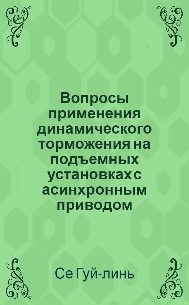 Вопросы применения динамического торможения на подъемных установках с асинхронным приводом : Автореферат дис. работы, представл. на соискание учен. степени кандидата техн. наук