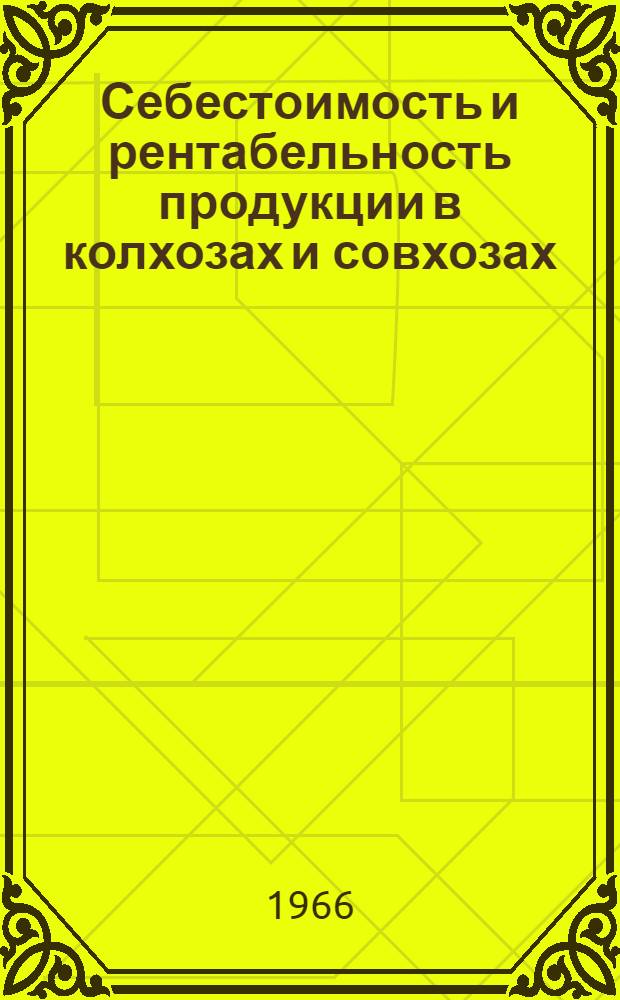 Себестоимость и рентабельность продукции в колхозах и совхозах : Стат. сборник