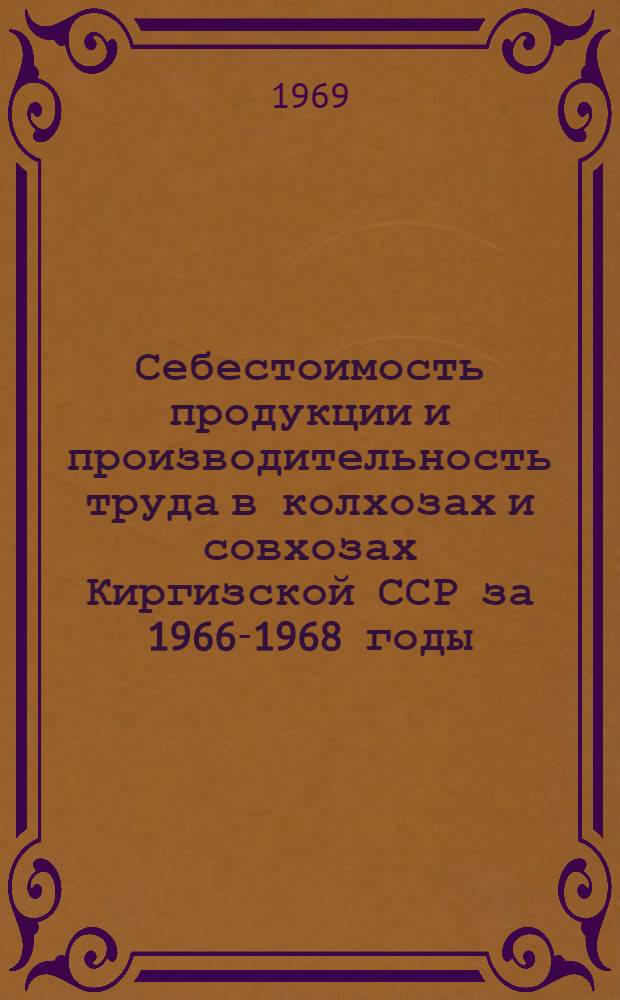 Себестоимость продукции и производительность труда в колхозах и совхозах Киргизской ССР за 1966-1968 годы