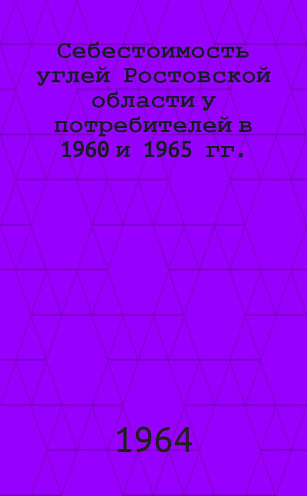 Себестоимость углей Ростовской области у потребителей в 1960 и 1965 гг.