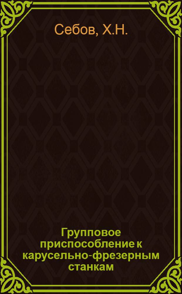 Групповое приспособление к карусельно-фрезерным станкам