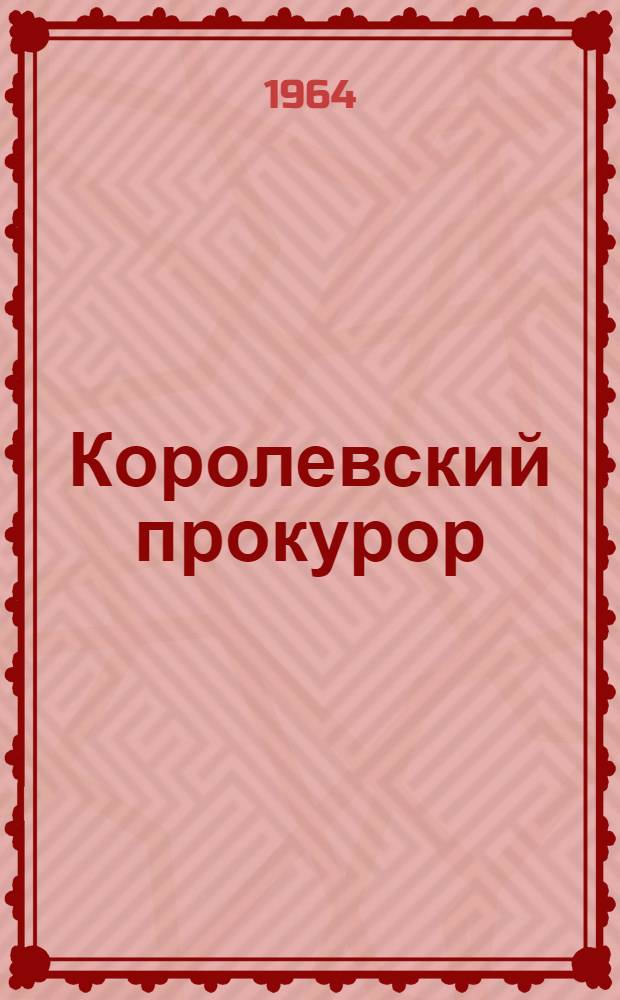 Королевский прокурор : Пьеса в 3 д. с прологом