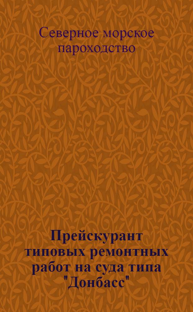 Прейскурант типовых ремонтных работ на суда типа "Донбасс" : Серия № 16 : (В ценах с 1 янв. 1966 г.) : Утв. 5/III 1966 г