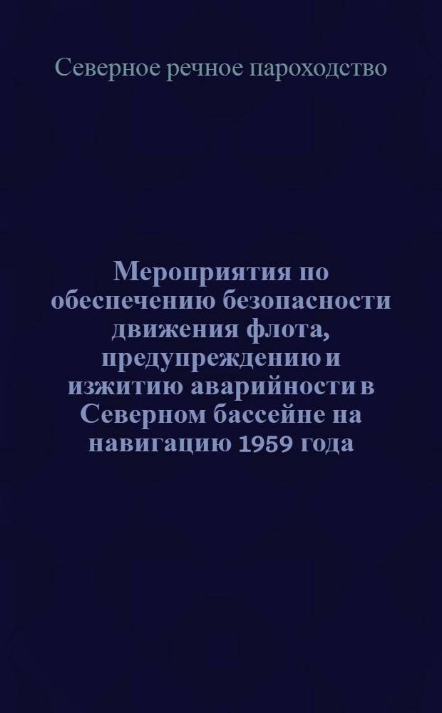 Мероприятия по обеспечению безопасности движения флота, предупреждению и изжитию аварийности в Северном бассейне на навигацию 1959 года