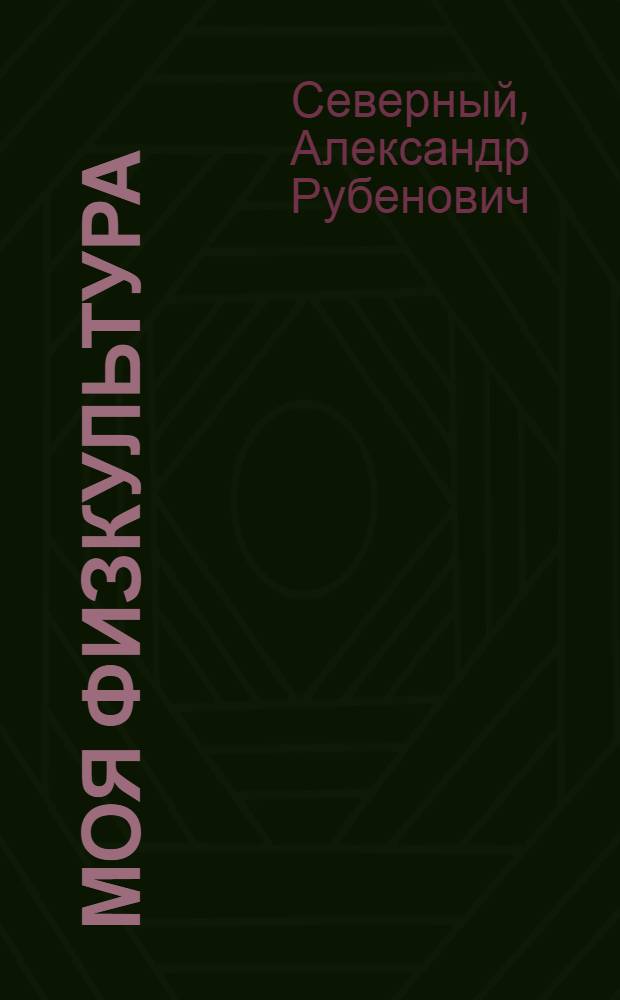 Моя физкультура : Стихи : Для детей
