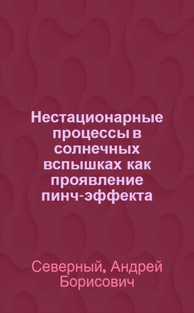 Нестационарные процессы в солнечных вспышках как проявление пинч-эффекта
