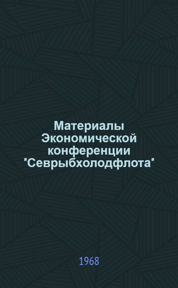 Материалы Экономической конференции "Севрыбхолодфлота"