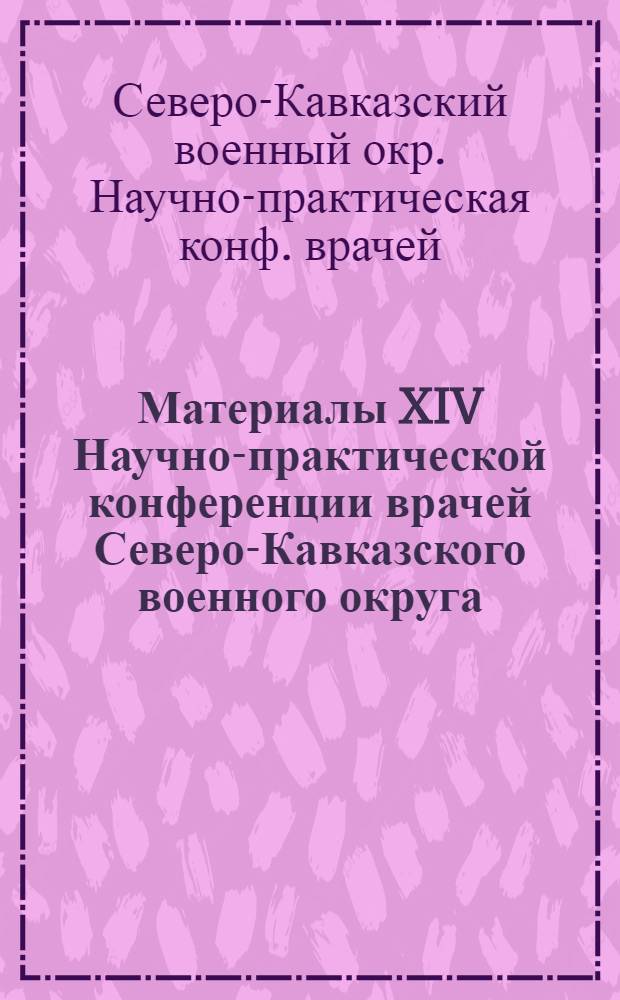 Материалы XIV Научно-практической конференции врачей Северо-Кавказского военного округа