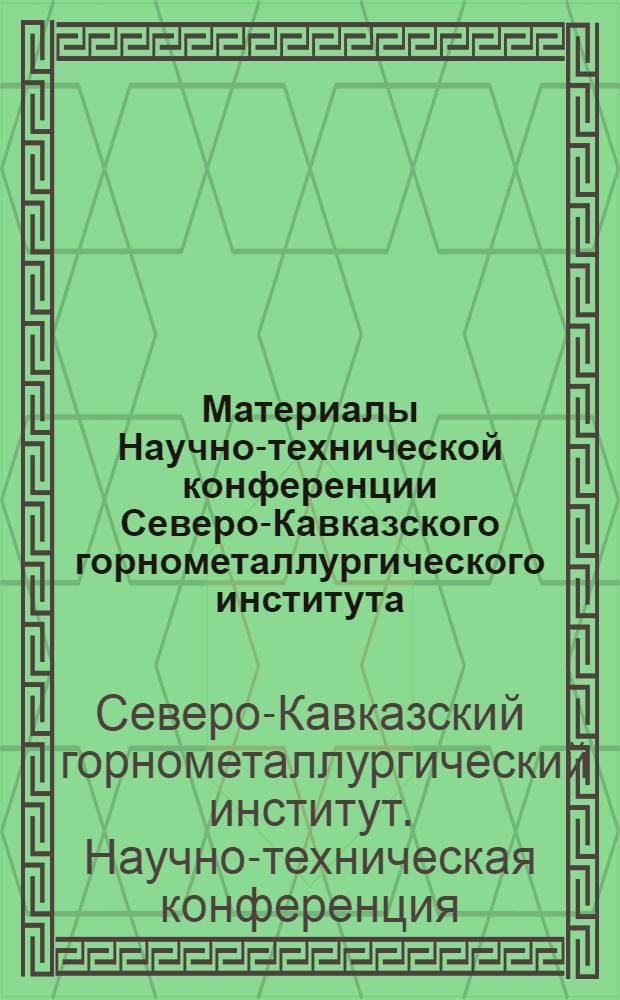 Материалы Научно-технической конференции Северо-Кавказского горнометаллургического института. (Октябрь 1967 г.)