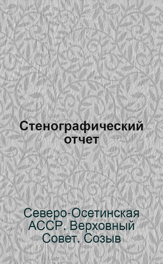 Стенографический отчет