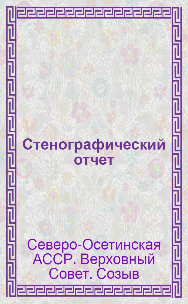 Стенографический отчет