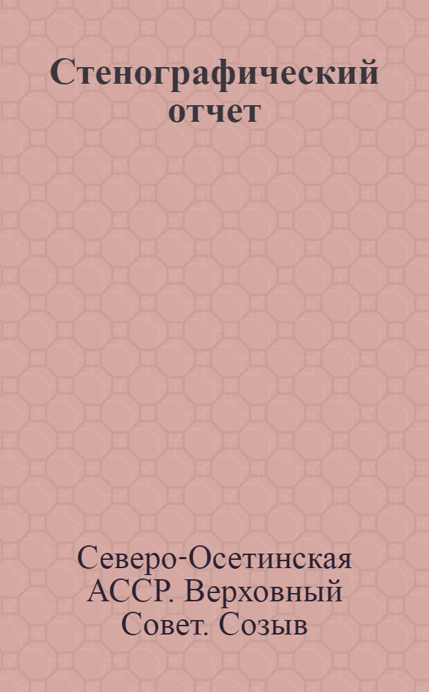 Стенографический отчет