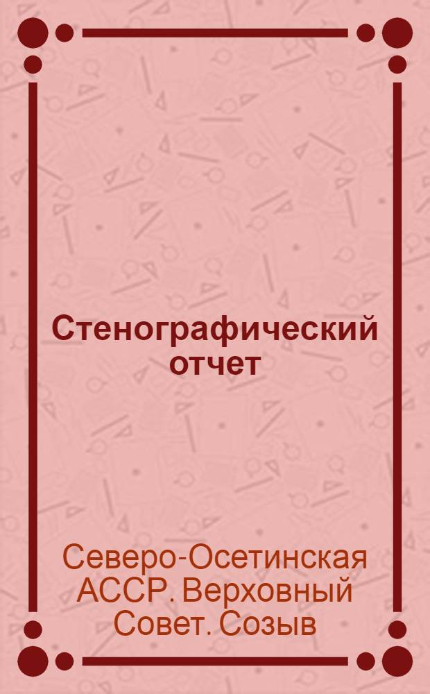 Стенографический отчет