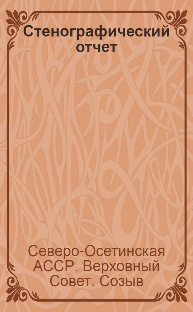 Стенографический отчет