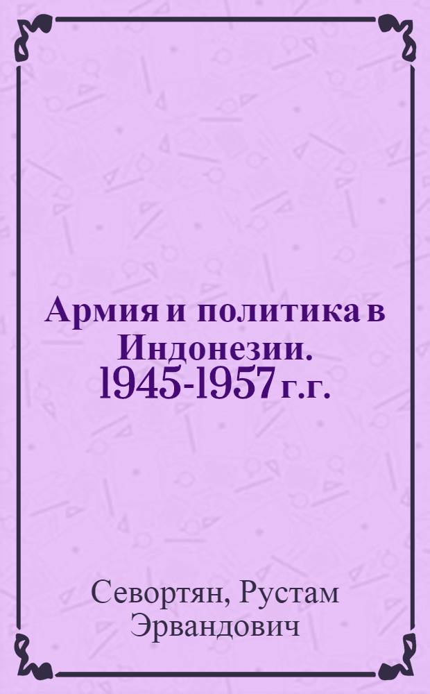 [Армия и политика в Индонезии. 1945-1957 г.г.]