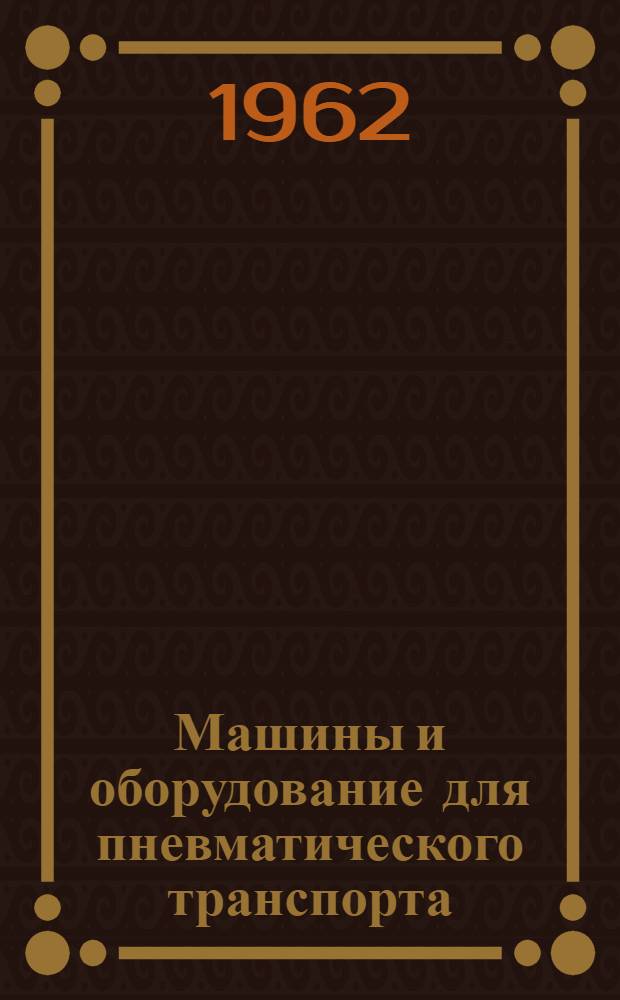 Машины и оборудование для пневматического транспорта : (Справочные материалы)